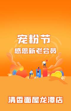 面馆抢购套组抢购宠粉节活动配图海报