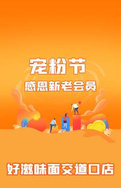 面馆抢购自选套组抢购宠粉节活动配图海报