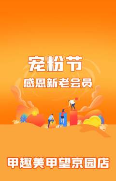 美甲抢购满血版宠粉节活动配图海报