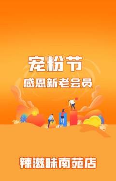 麻辣烫抢购满血版宠粉节活动配图海报