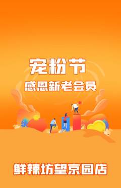 麻辣烫抢购单品抢购宠粉节活动配图海报