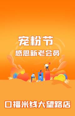 米线抢购满血版宠粉节活动配图海报
