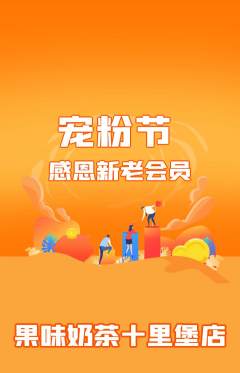 奶茶抢购多单品抢购宠粉节活动配图海报