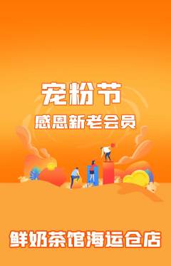 奶茶抢购套组抢购宠粉节活动配图海报