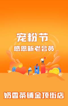 奶茶抢购单品抢购宠粉节活动配图海报