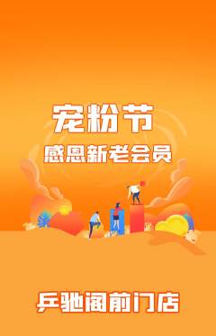乒乓球馆抢购单品抢购宠粉节活动配图海报