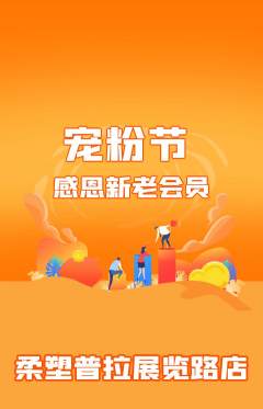 普拉提抢购满血版宠粉节活动配图海报