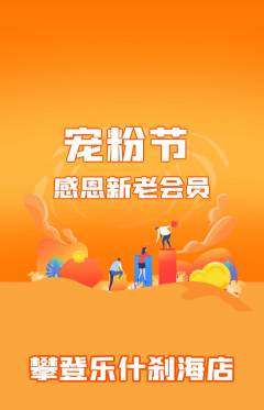 攀岩抢购满血版宠粉节活动配图海报