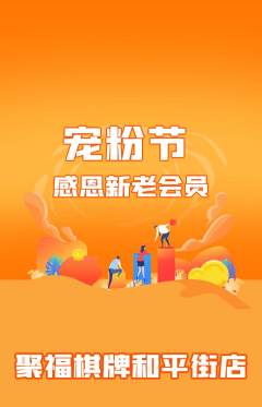 棋牌室抢购多单品抢购宠粉节活动配图海报