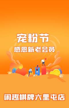 棋牌室抢购套组抢购宠粉节活动配图海报