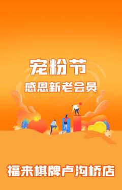 棋牌室抢购单品抢购宠粉节活动配图海报