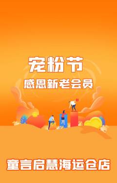 少儿口才抢购满血版宠粉节活动配图海报