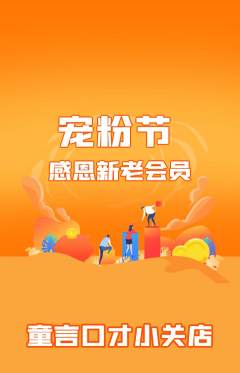 少儿口才抢购多单品抢购宠粉节活动配图海报