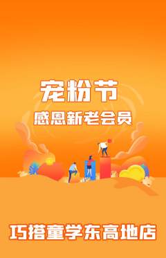 少儿乐高抢购单品抢购宠粉节活动配图海报