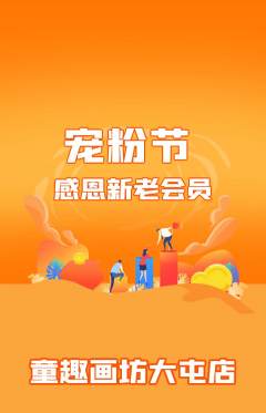 少儿美术抢购多单品抢购宠粉节活动配图海报
