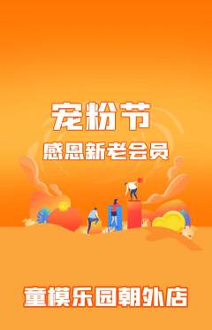 少儿模特抢购满血版宠粉节活动配图海报