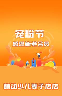 少儿体育抢购多单品抢购宠粉节活动配图海报