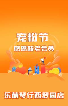 少儿乐器抢购满血版宠粉节活动配图海报