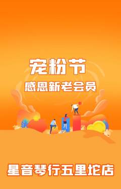 少儿乐器抢购多单品抢购宠粉节活动配图海报