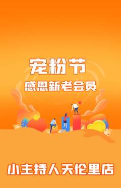 少儿主持抢购满血版宠粉节活动配图海报