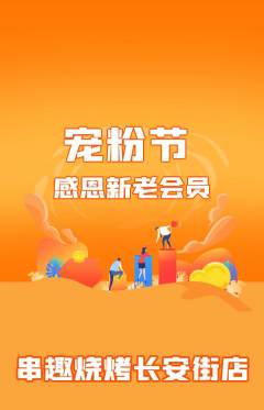 烧烤抢购套组抢购宠粉节活动配图海报