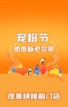 烧烤抢购单品抢购宠粉节活动配图海报