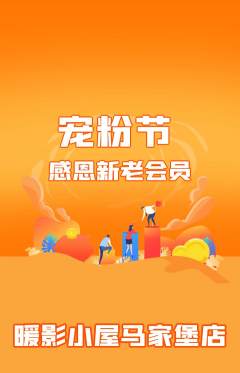 私人影院抢购多单品抢购宠粉节活动配图海报