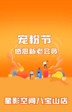 私人影院抢购套组抢购宠粉节活动配图海报