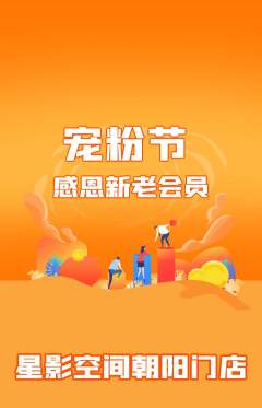 私人影院抢购自选套组抢购宠粉节活动配图海报