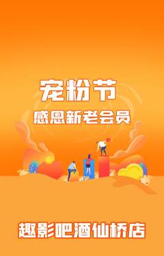 私人影院抢购单品抢购宠粉节活动配图海报