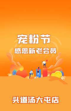 头道汤抢购满血版宠粉节活动配图海报