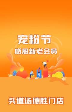头道汤抢购多单品抢购宠粉节活动配图海报