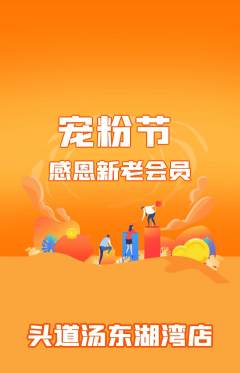 头道汤抢购套组抢购宠粉节活动配图海报