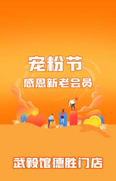 跆拳道抢购单品抢购宠粉节活动配图海报