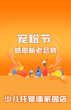 晚托班抢购自选套组抢购宠粉节活动配图海报