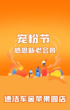 洗车抢购满血版宠粉节活动配图海报