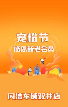洗车抢购单品抢购宠粉节活动配图海报
