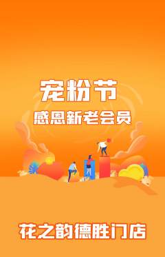 鲜花店抢购套组抢购宠粉节活动配图海报