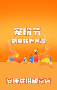 洗浴汗蒸抢购套组抢购宠粉节活动配图海报
