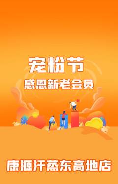 洗浴汗蒸抢购自选套组抢购宠粉节活动配图海报