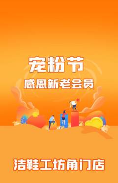 洗衣洗鞋抢购满血版宠粉节活动配图海报