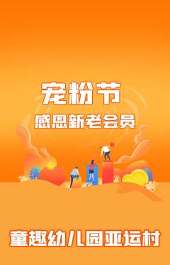 幼儿园抢购多单品抢购宠粉节活动配图海报