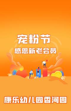 幼儿园抢购套组抢购宠粉节活动配图海报