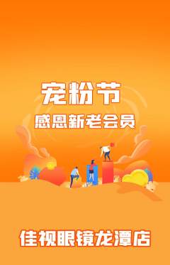 眼镜店抢购套组抢购宠粉节活动配图海报