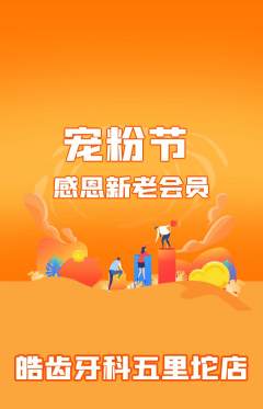 牙科口腔抢购多单品抢购宠粉节活动配图海报