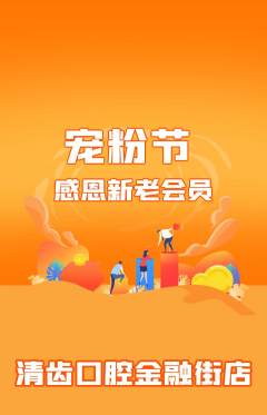 牙科口腔抢购自选套组抢购宠粉节活动配图海报
