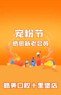 牙科口腔抢购单品抢购宠粉节活动配图海报