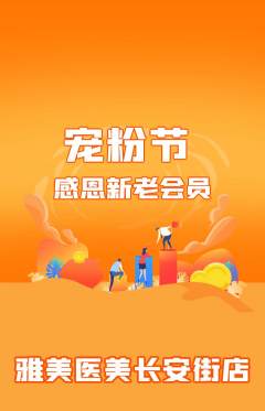 医疗美容抢购满血版宠粉节活动配图海报