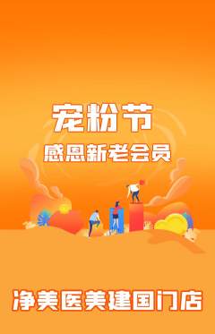 医疗美容抢购多单品抢购宠粉节活动配图海报