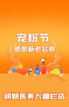 医疗美容抢购单品抢购宠粉节活动配图海报